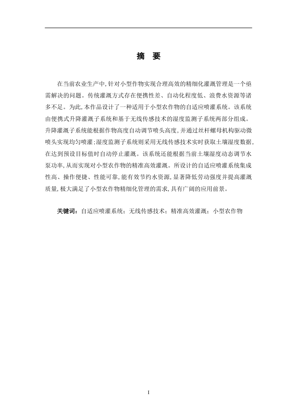 24年WP交稿智能制造工程 便携式智能灌溉系统的设计与研究定稿-约19585字符.docx_第4页
