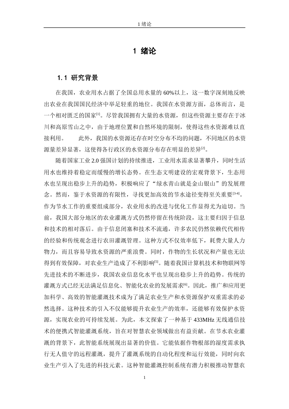 24年WP交稿智能制造工程 便携式智能灌溉系统的设计与研究定稿-约19585字符.docx_第6页