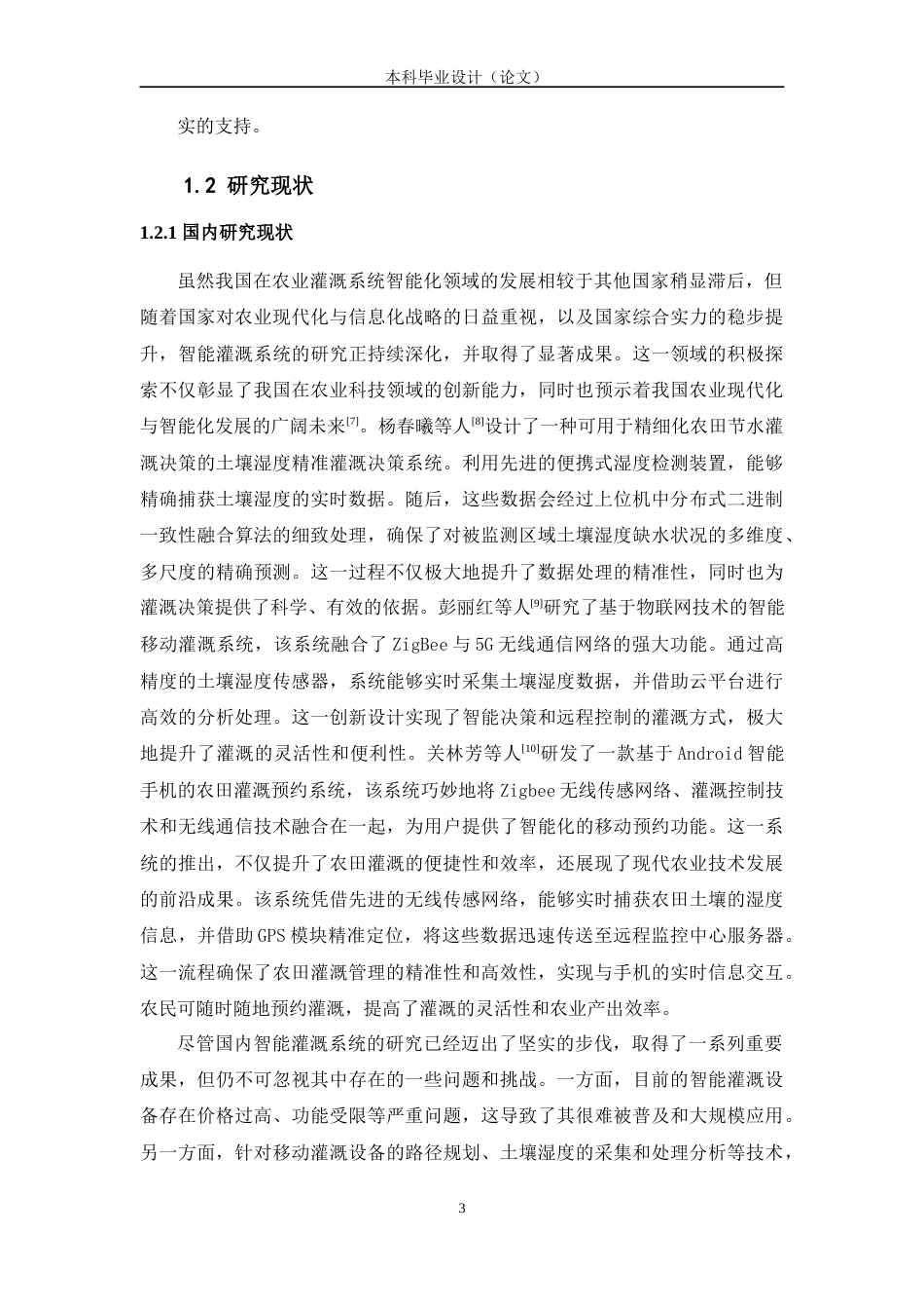 24年WP交稿智能制造工程 便携式智能灌溉系统的设计与研究定稿-约19585字符.docx_第8页