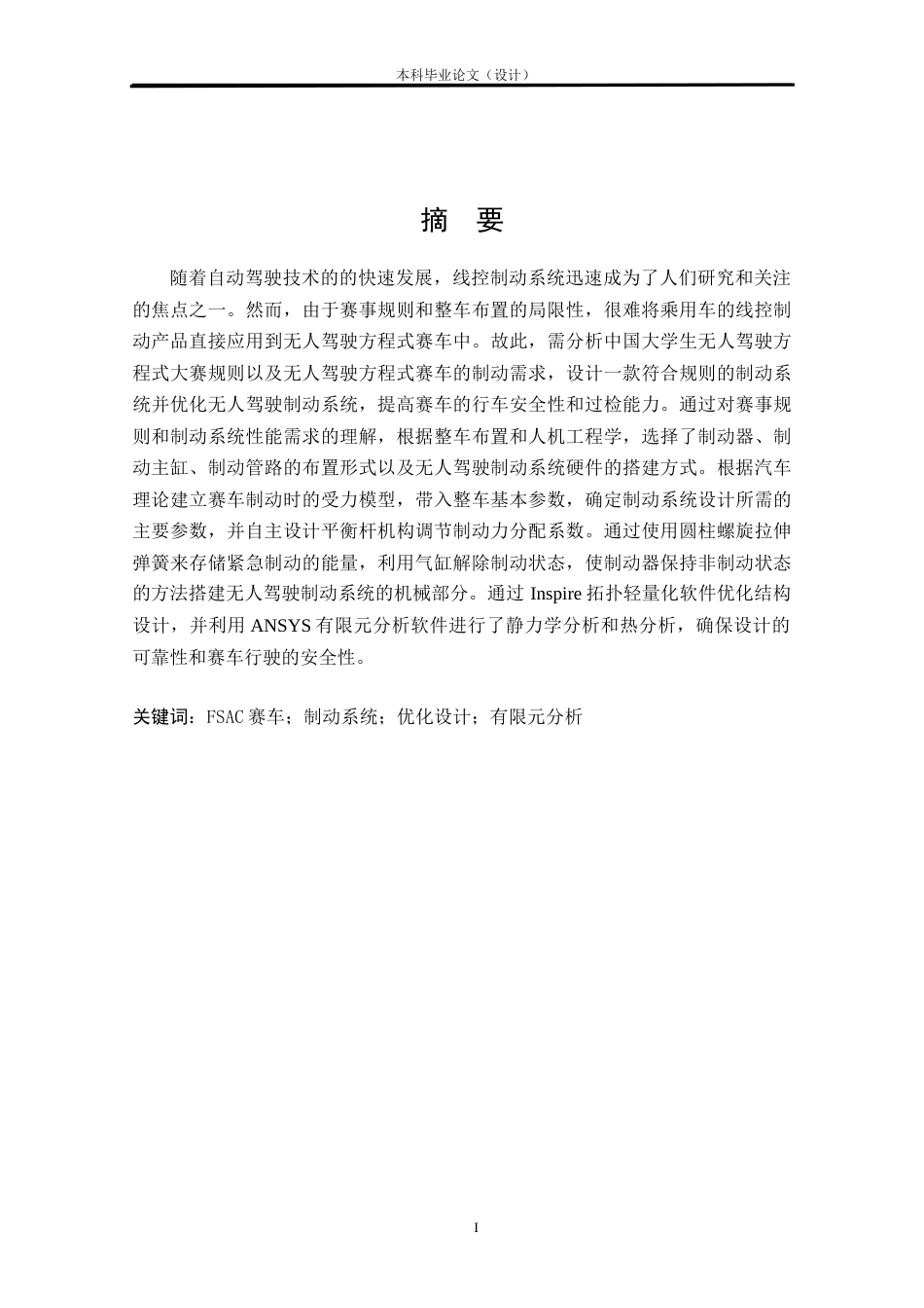 24年WP本科车辆工程 FSAC赛车制动系统优化设计定稿-约34048字符.docx_第1页