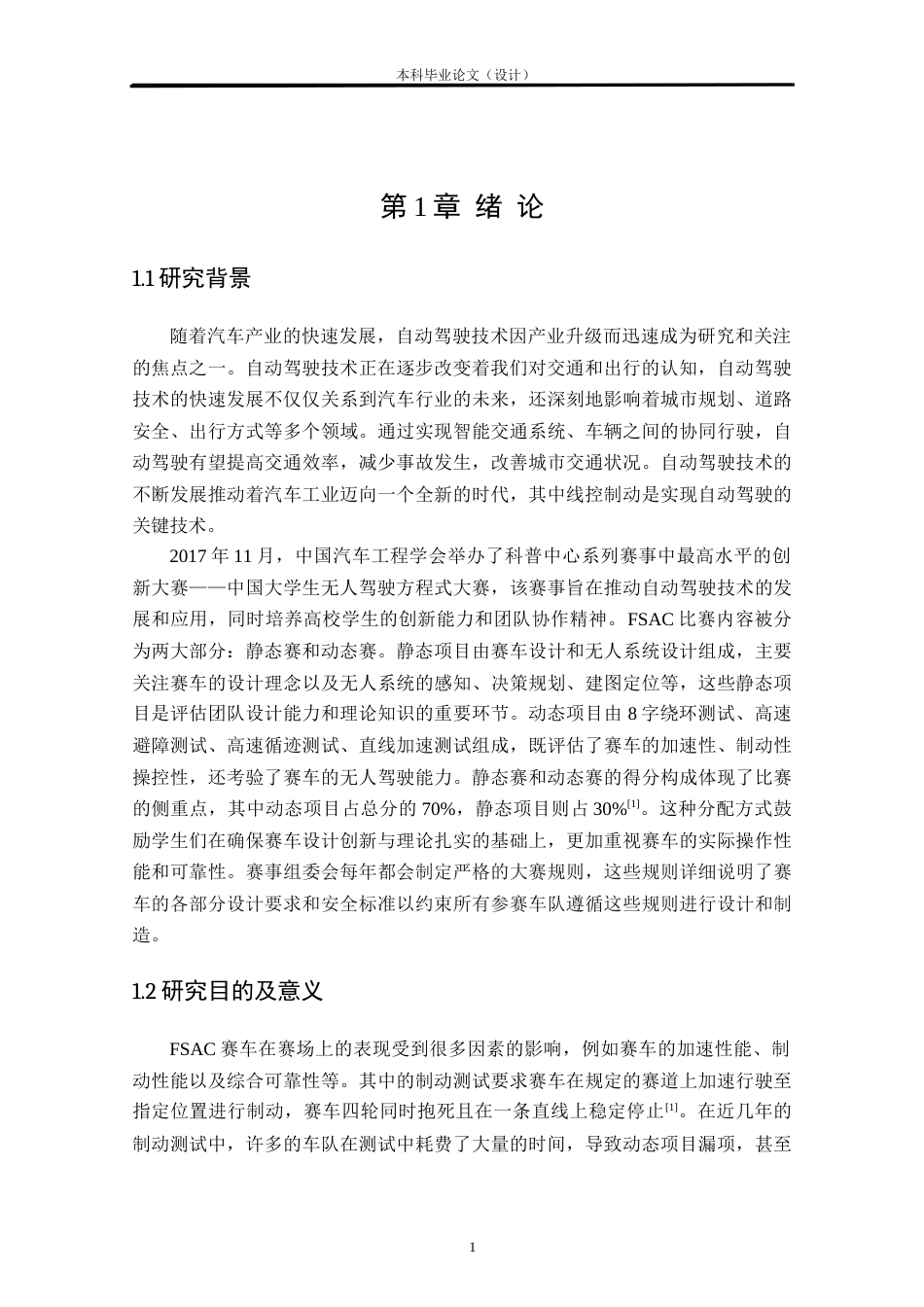 24年WP本科车辆工程 FSAC赛车制动系统优化设计定稿-约34048字符.docx_第5页