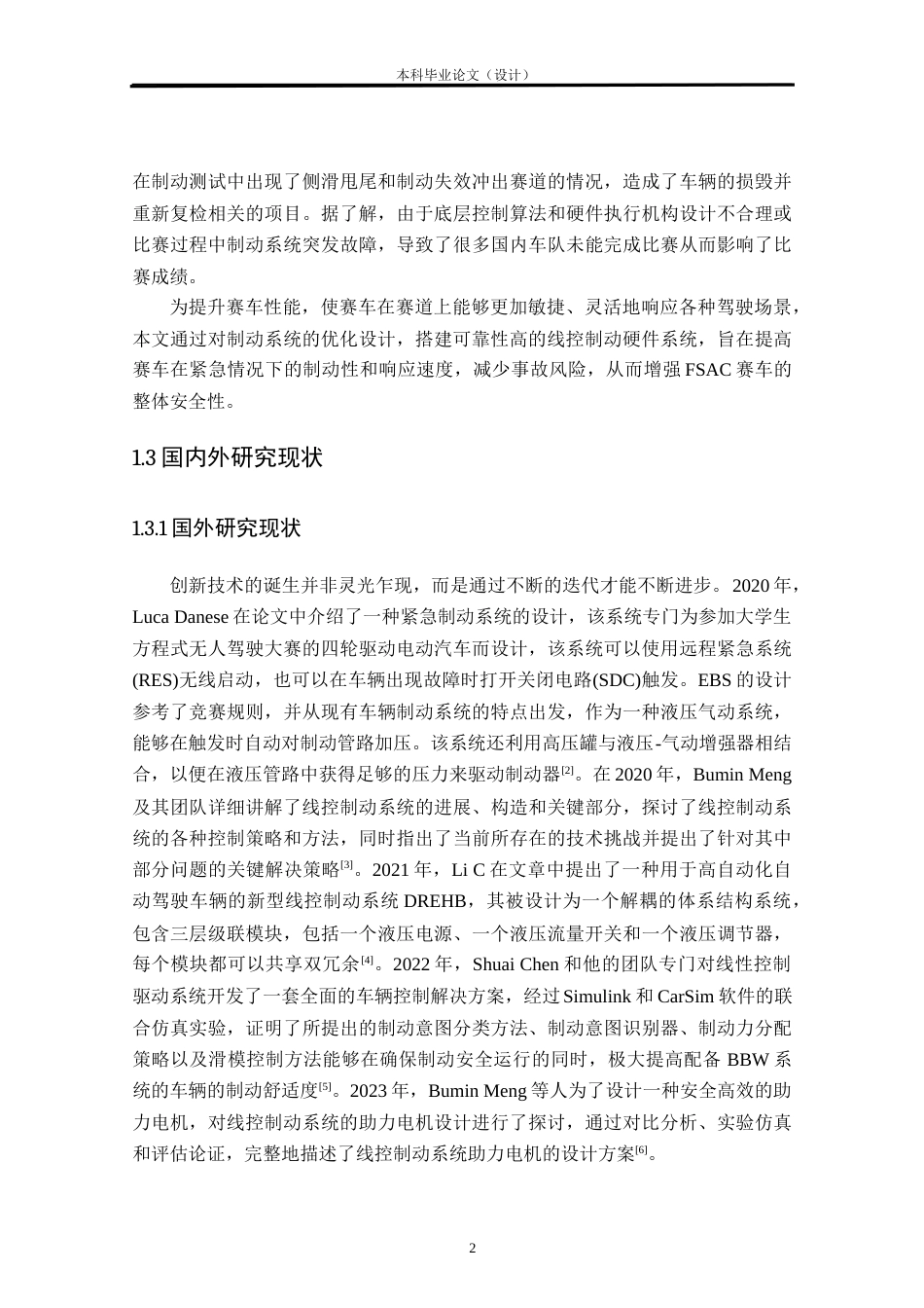 24年WP本科车辆工程 FSAC赛车制动系统优化设计定稿-约34048字符.docx_第6页