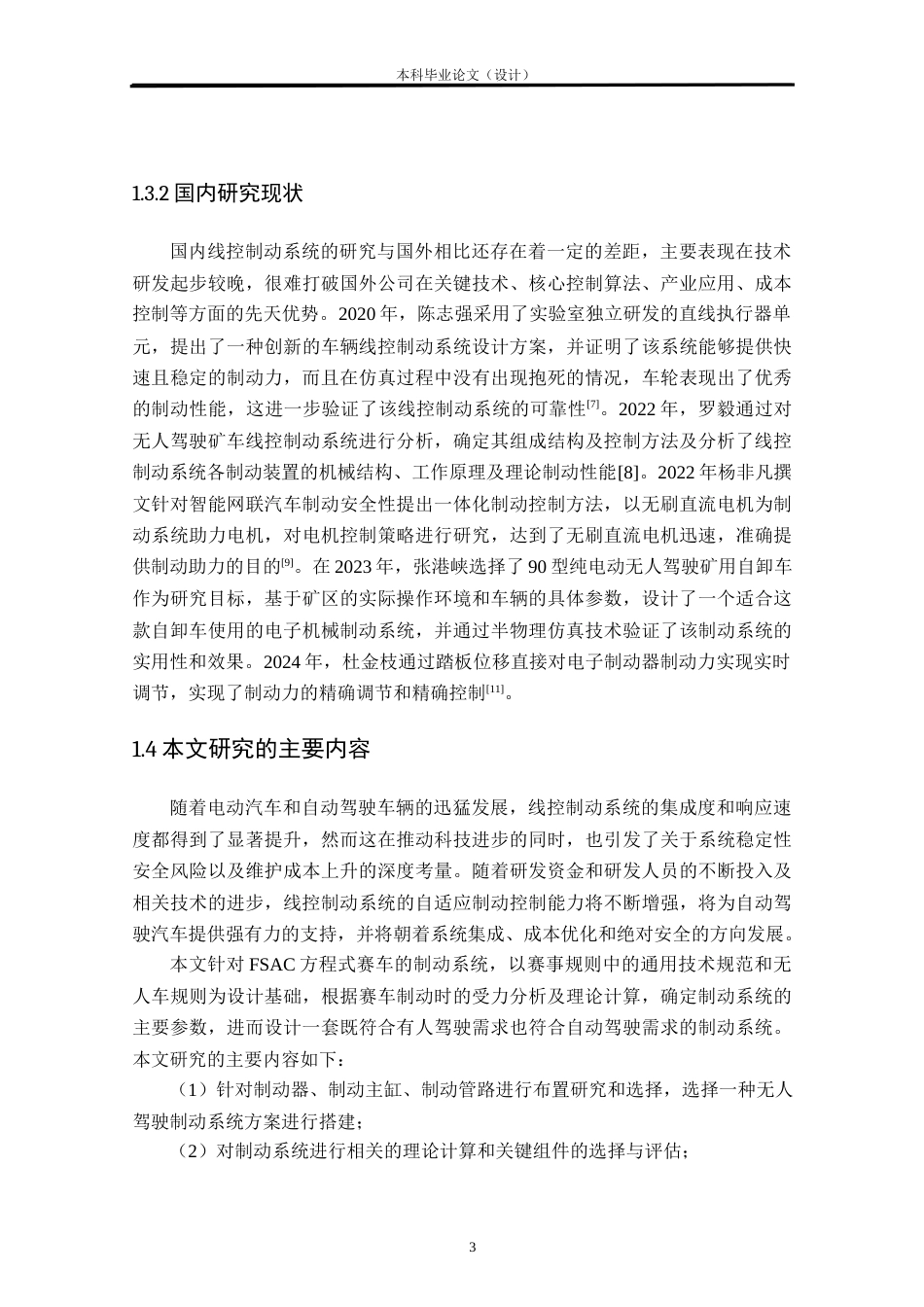 24年WP本科车辆工程 FSAC赛车制动系统优化设计定稿-约34048字符.docx_第7页