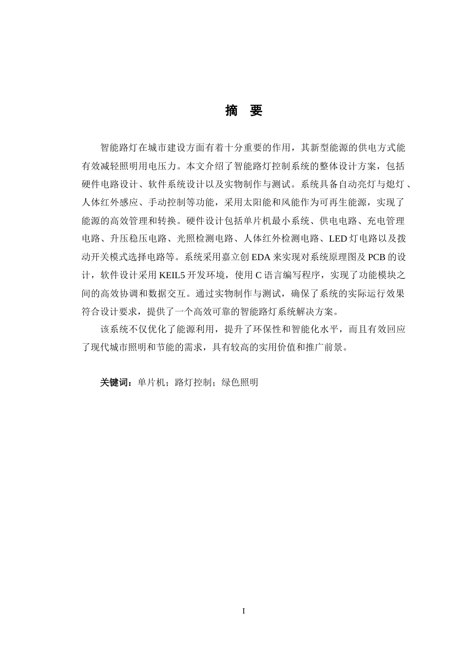 24年WP交稿智能制造工程 智能路灯控制系统设计定稿-约22550字符.docx_第1页