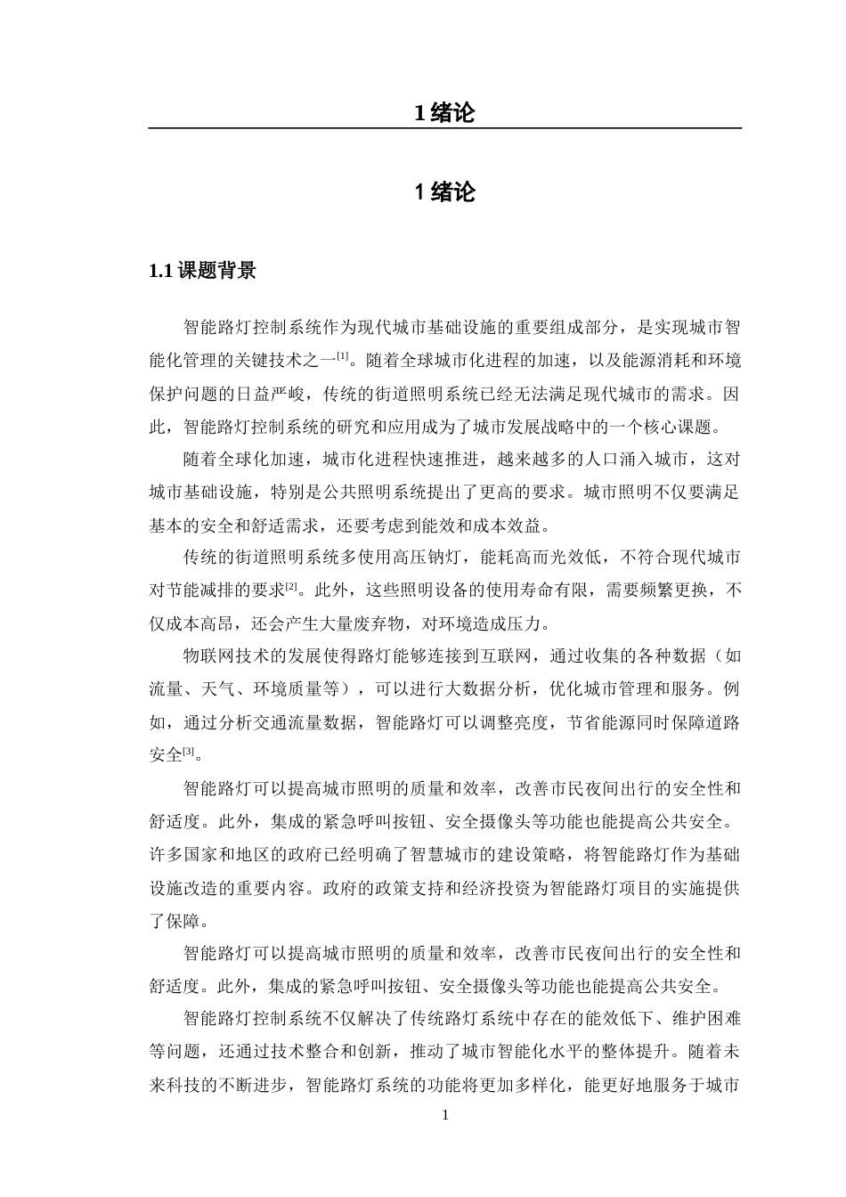 24年WP交稿智能制造工程 智能路灯控制系统设计定稿-约22550字符.docx_第6页