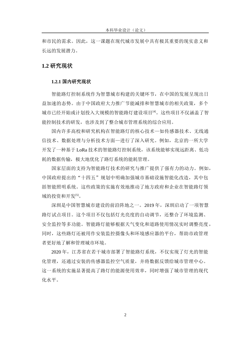 24年WP交稿智能制造工程 智能路灯控制系统设计定稿-约22550字符.docx_第7页