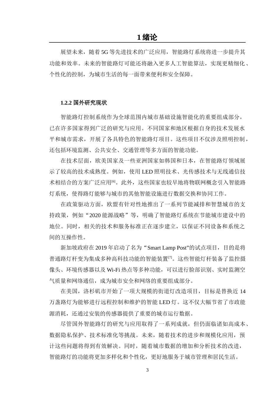 24年WP交稿智能制造工程 智能路灯控制系统设计定稿-约22550字符.docx_第8页