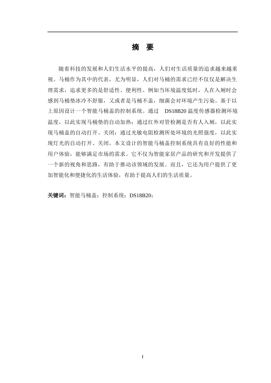 24年WP交稿智能制造工程 智能马桶盖控制系统的设计定稿-约24277字符.docx_第1页