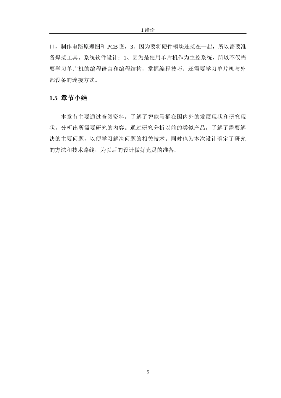 24年WP交稿智能制造工程 智能马桶盖控制系统的设计定稿-约24277字符.docx_第10页