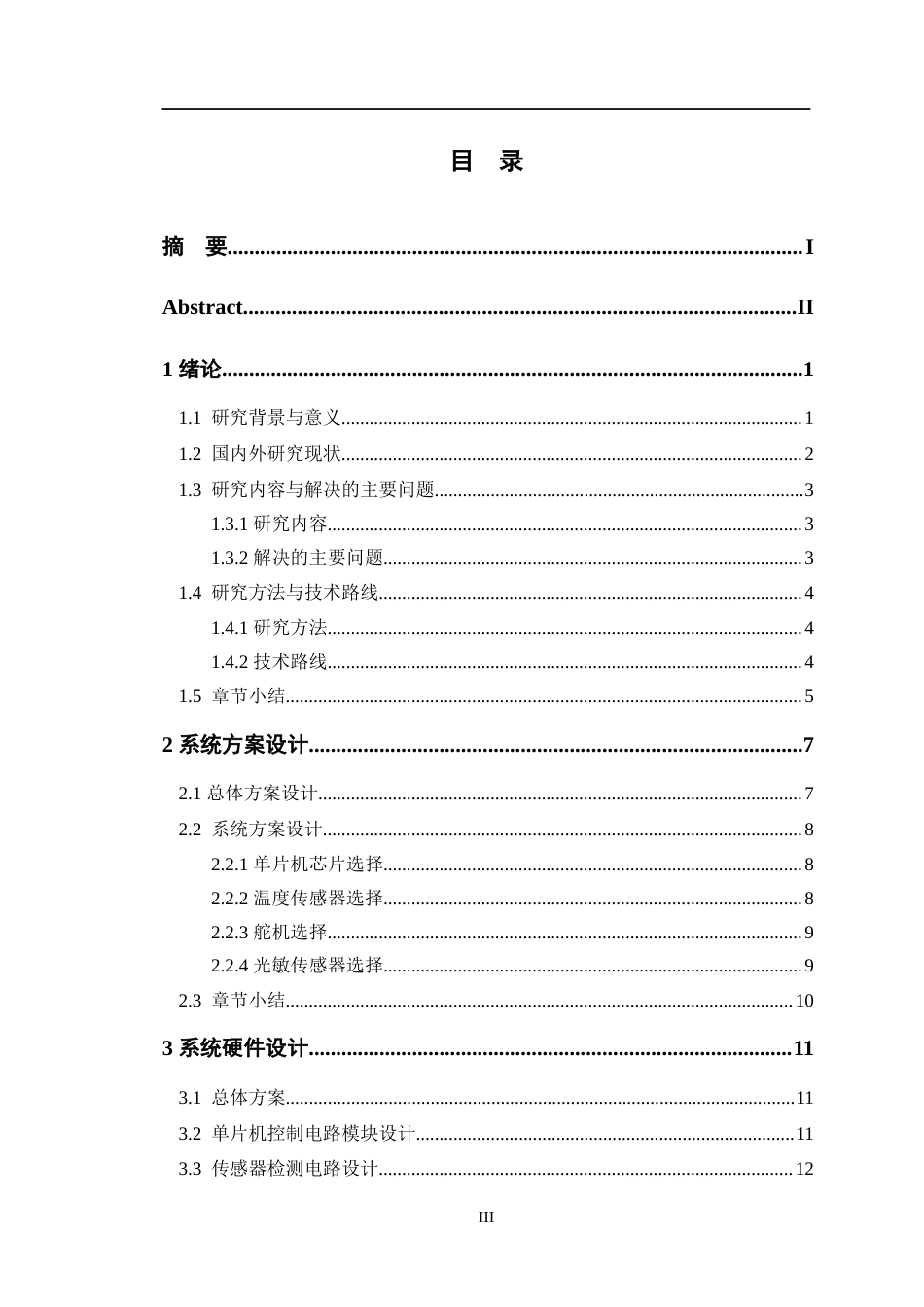 24年WP交稿智能制造工程 智能马桶盖控制系统的设计定稿-约24277字符.docx_第3页