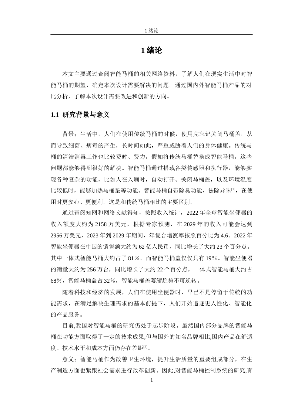 24年WP交稿智能制造工程 智能马桶盖控制系统的设计定稿-约24277字符.docx_第6页