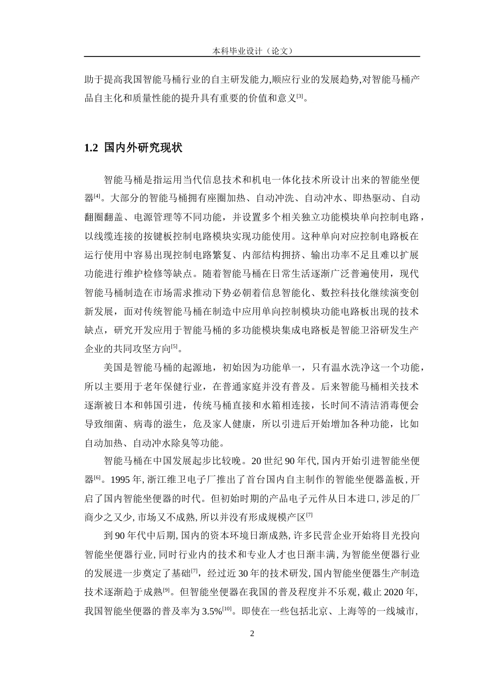 24年WP交稿智能制造工程 智能马桶盖控制系统的设计定稿-约24277字符.docx_第7页