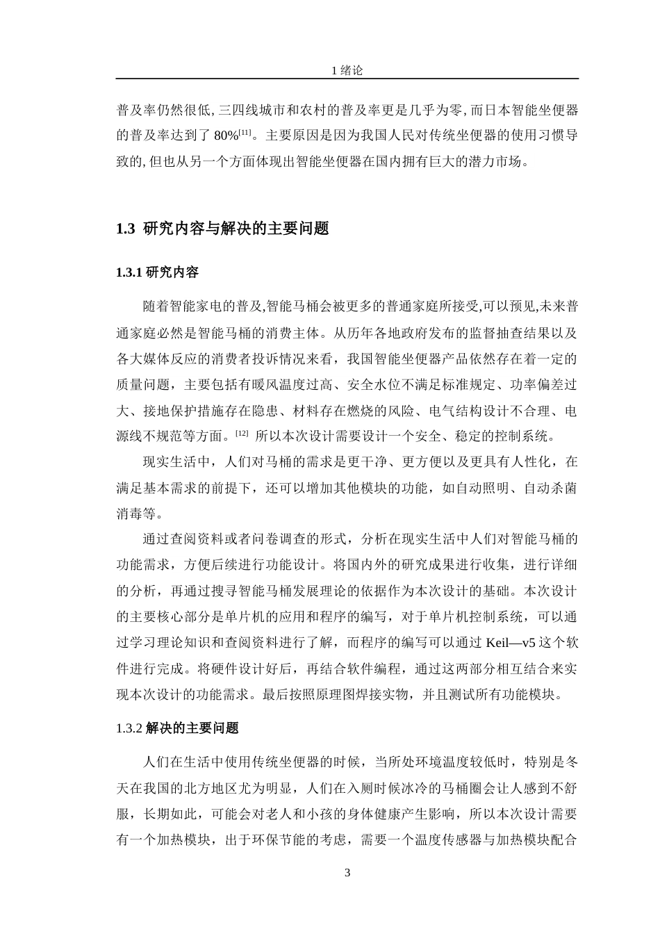 24年WP交稿智能制造工程 智能马桶盖控制系统的设计定稿-约24277字符.docx_第8页