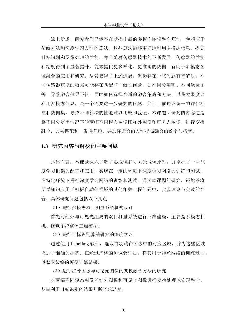 24年WP交稿机械设计自动化 基于多模态图像数据目标识别系统研究定稿-约28514字符.docx_第10页