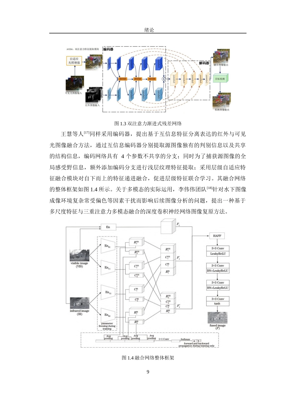 24年WP交稿机械设计自动化 基于多模态图像数据目标识别系统研究定稿-约28514字符.docx_第9页