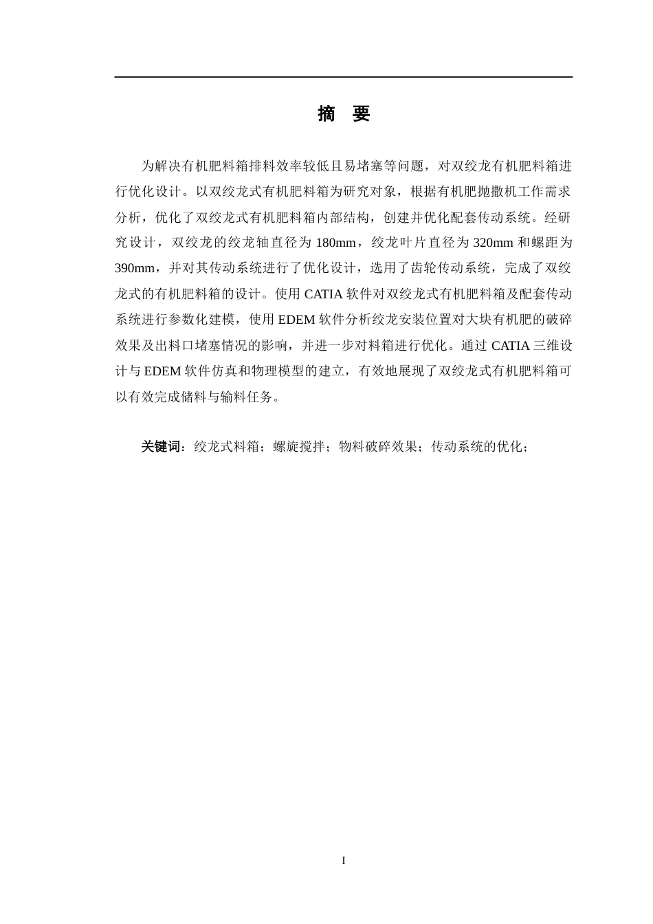 24年WP交稿机电机械电子 双绞龙式有机肥料箱及传动系统优化设计定稿-约22914字符.docx_第1页