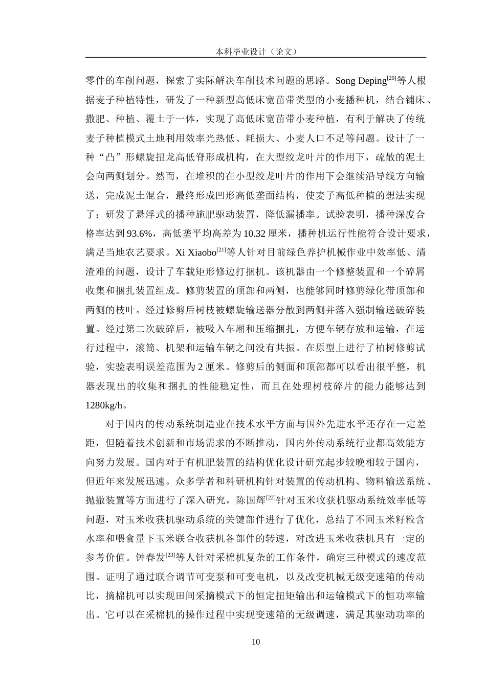 24年WP交稿机电机械电子 双绞龙式有机肥料箱及传动系统优化设计定稿-约22914字符.docx_第10页