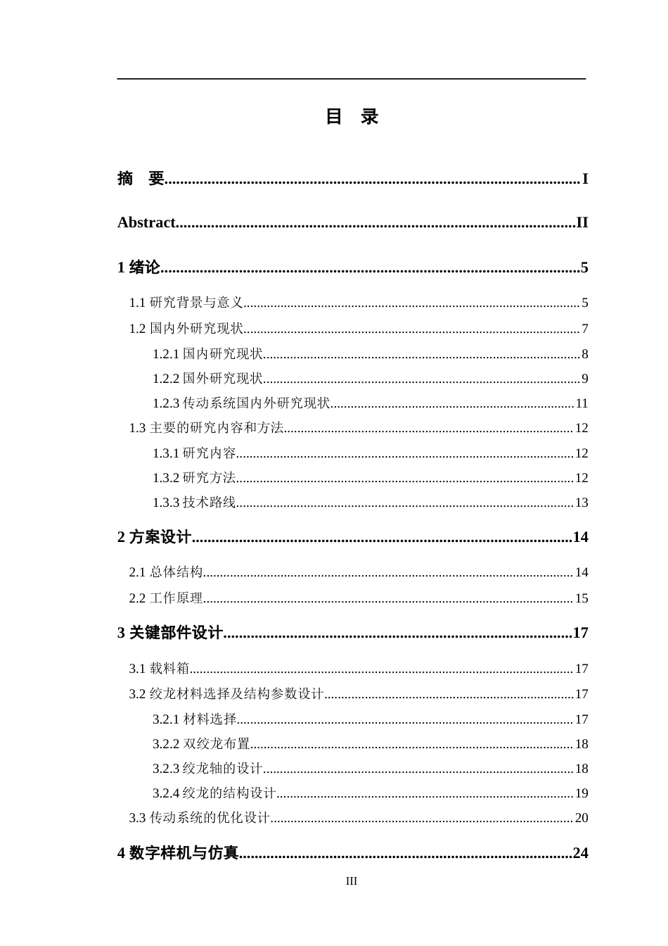 24年WP交稿机电机械电子 双绞龙式有机肥料箱及传动系统优化设计定稿-约22914字符.docx_第3页