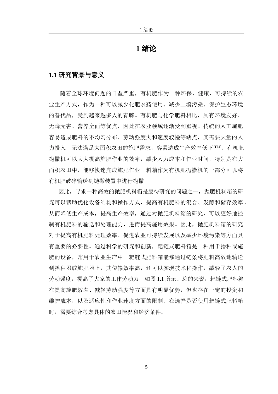 24年WP交稿机电机械电子 双绞龙式有机肥料箱及传动系统优化设计定稿-约22914字符.docx_第5页