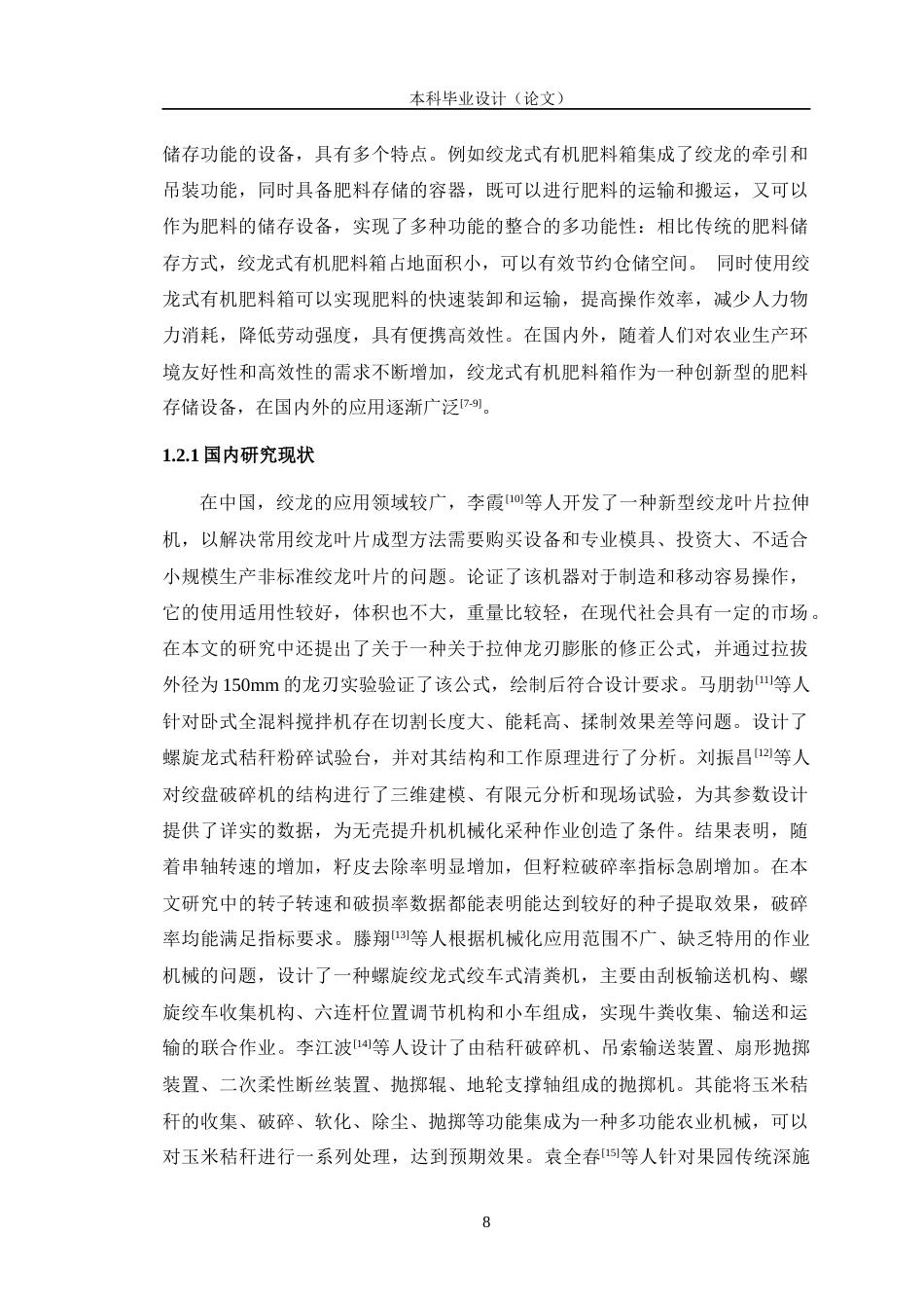 24年WP交稿机电机械电子 双绞龙式有机肥料箱及传动系统优化设计定稿-约22914字符.docx_第8页