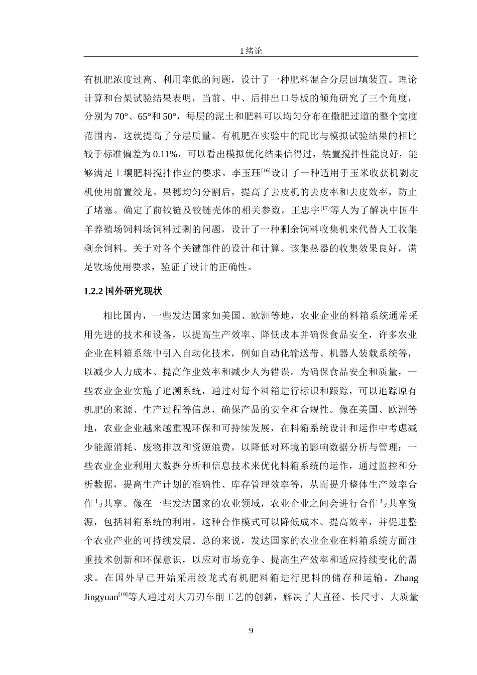 24年WP交稿机电机械电子 双绞龙式有机肥料箱及传动系统优化设计定稿-约22914字符.docx_第9页