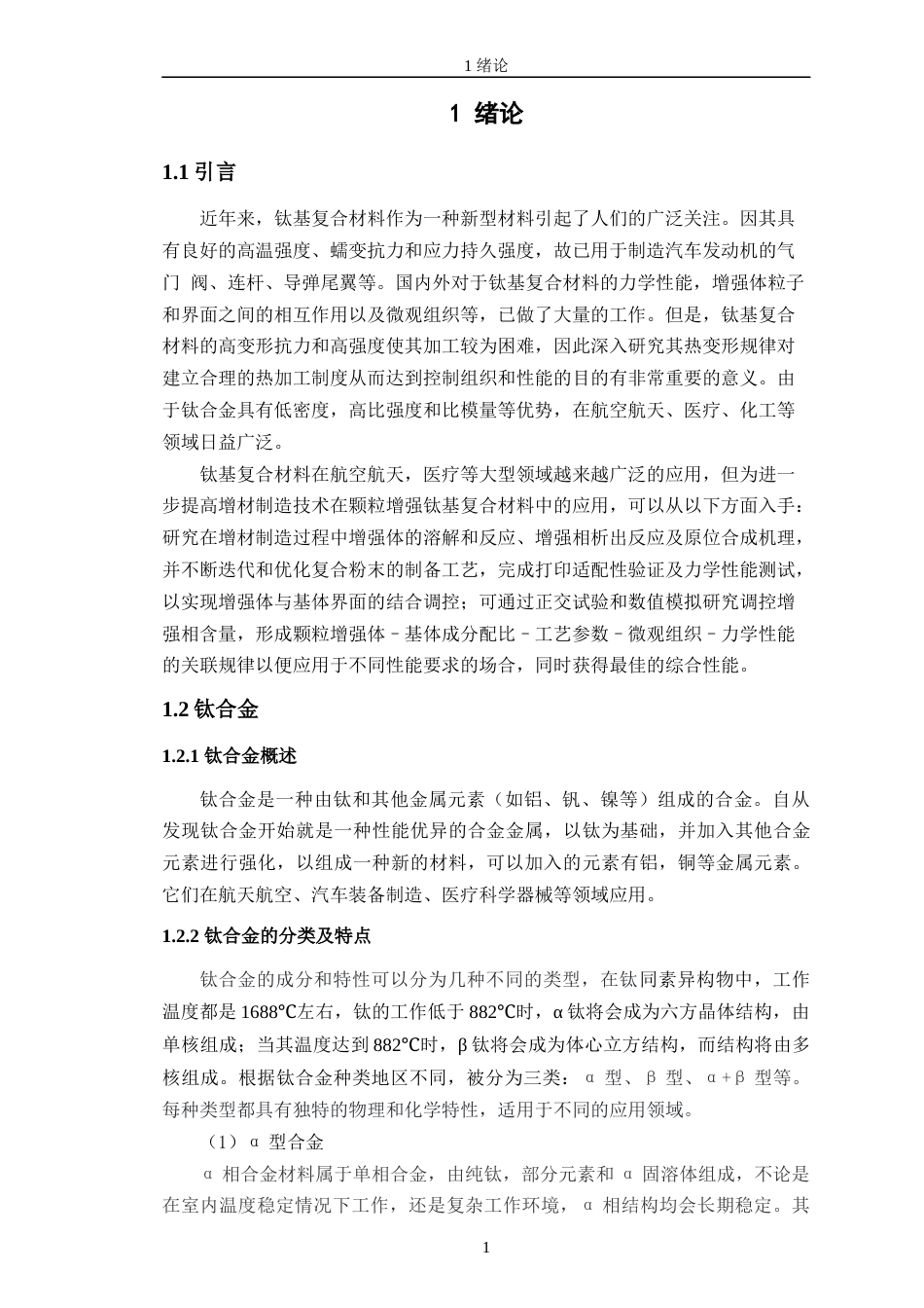 24年WP交稿材料科学 快速热压烧结制备Tic增强钛基复合材料的研究定稿-约21213字符.docx_第6页