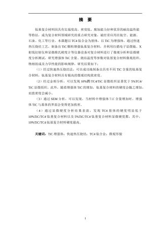 24年WP交稿材料科学 快速热压烧结制备Tic增强钛基复合材料的研究定稿-约21213字符.docx