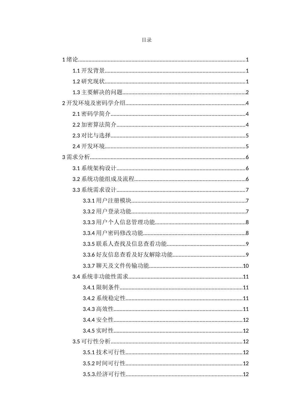 24年WP本科数据科学与大数据技术 基于安全性加强的聊天系统的设计与实现定稿.docx_第3页