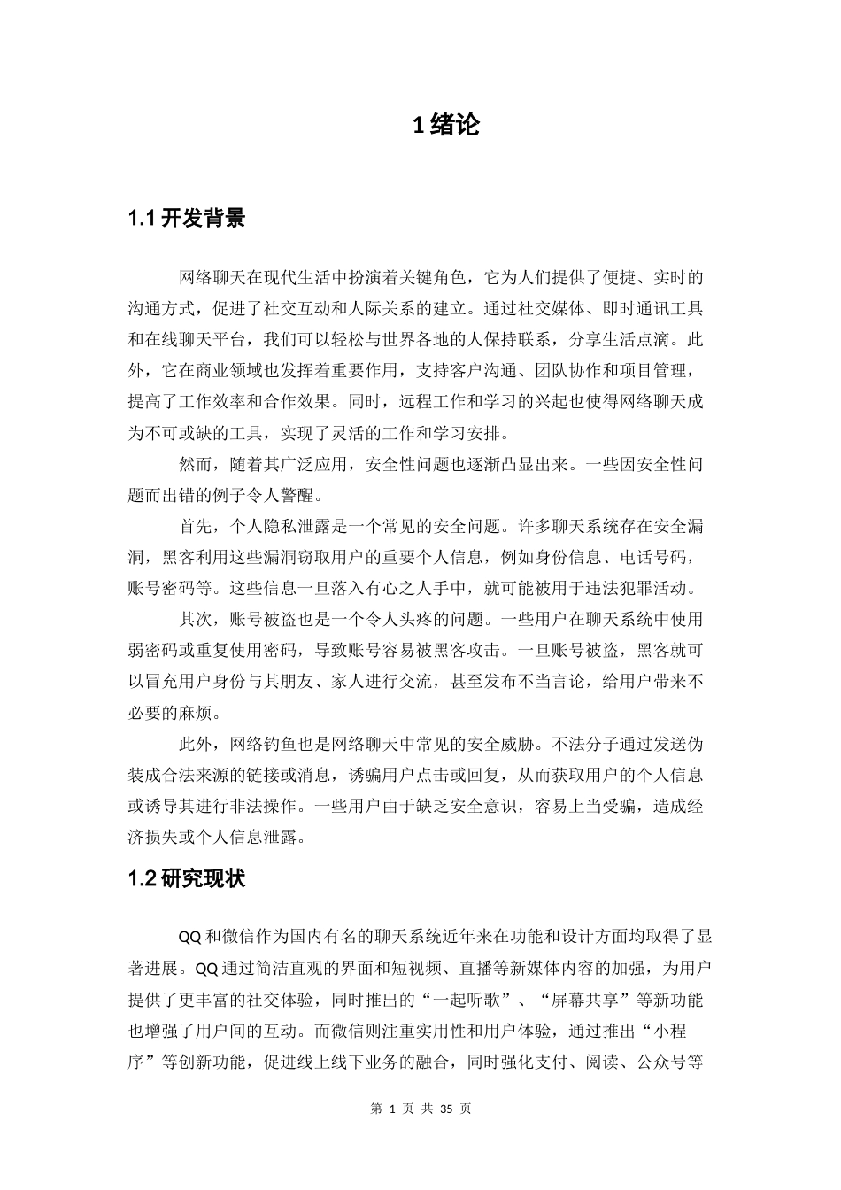 24年WP本科数据科学与大数据技术 基于安全性加强的聊天系统的设计与实现定稿.docx_第5页