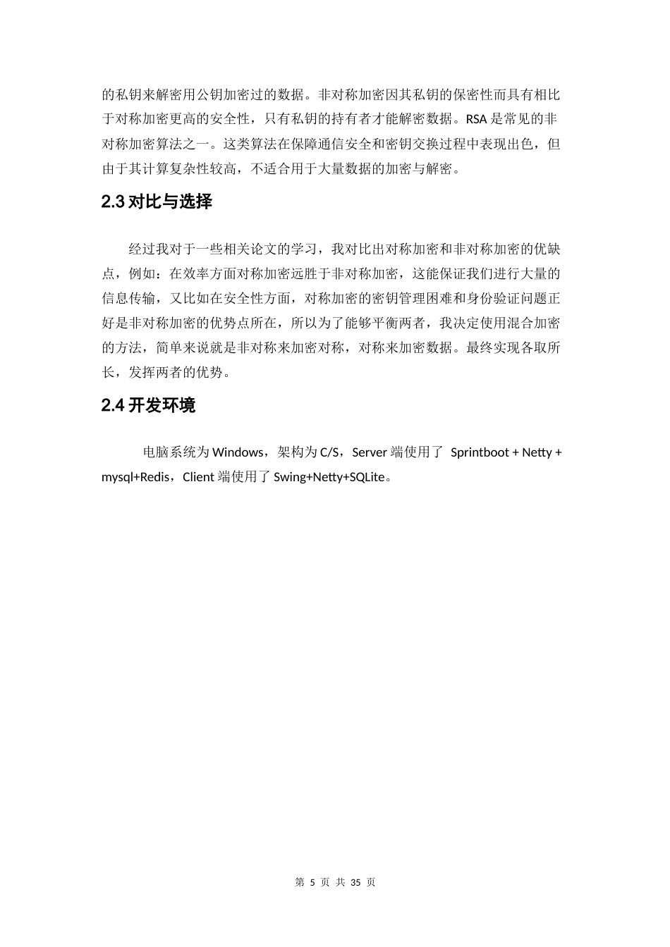 24年WP本科数据科学与大数据技术 基于安全性加强的聊天系统的设计与实现定稿.docx_第9页