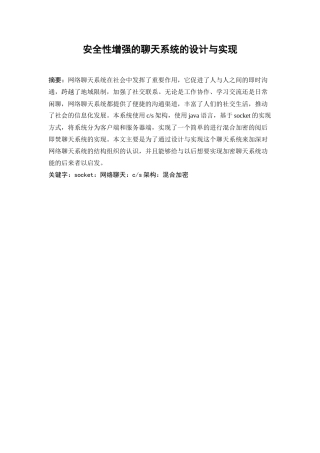 24年WP本科数据科学与大数据技术 基于安全性加强的聊天系统的设计与实现定稿.docx