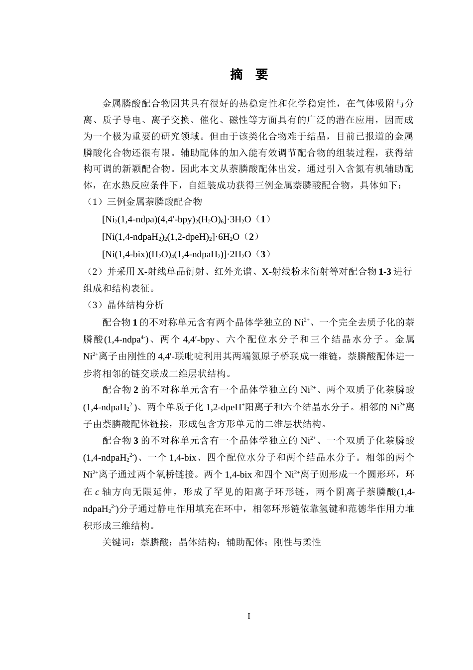 24年WP交稿材料科学 辅助配体对萘膦酸镍配合物的晶体结构调控研究定稿-约25689字符.docx_第1页