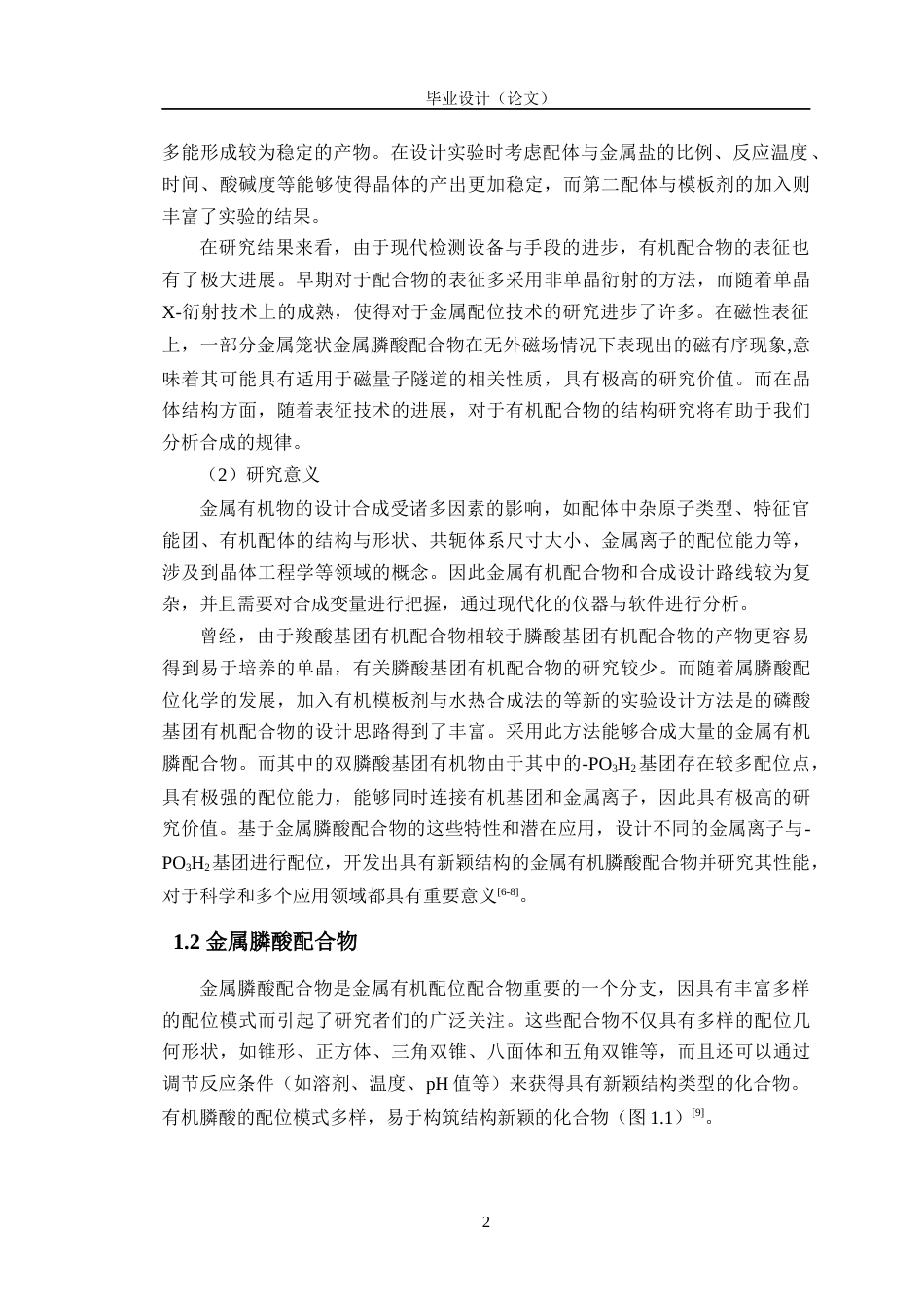 24年WP交稿材料科学 辅助配体对萘膦酸镍配合物的晶体结构调控研究定稿-约25689字符.docx_第6页