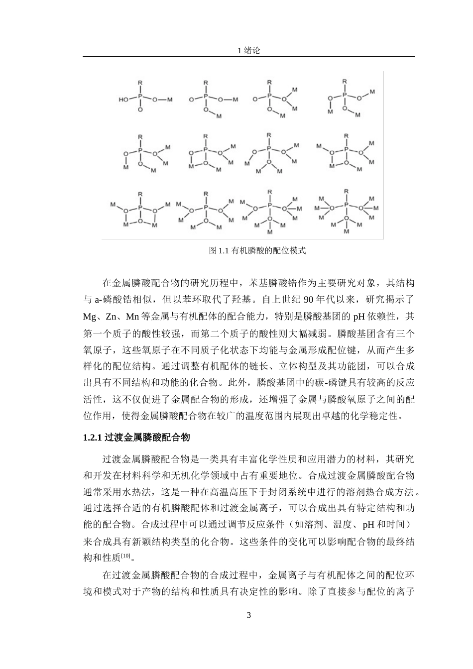 24年WP交稿材料科学 辅助配体对萘膦酸镍配合物的晶体结构调控研究定稿-约25689字符.docx_第7页