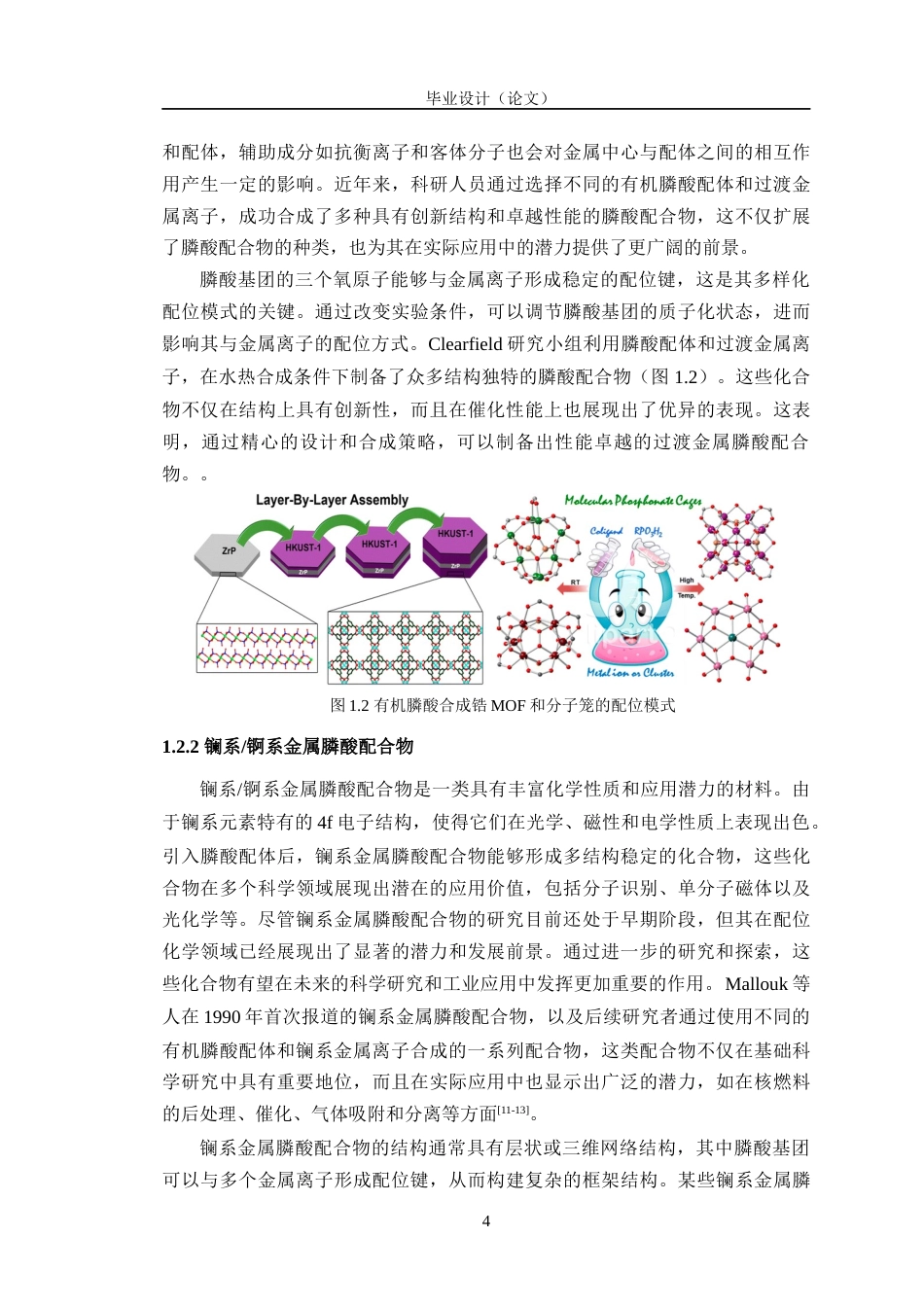 24年WP交稿材料科学 辅助配体对萘膦酸镍配合物的晶体结构调控研究定稿-约25689字符.docx_第8页