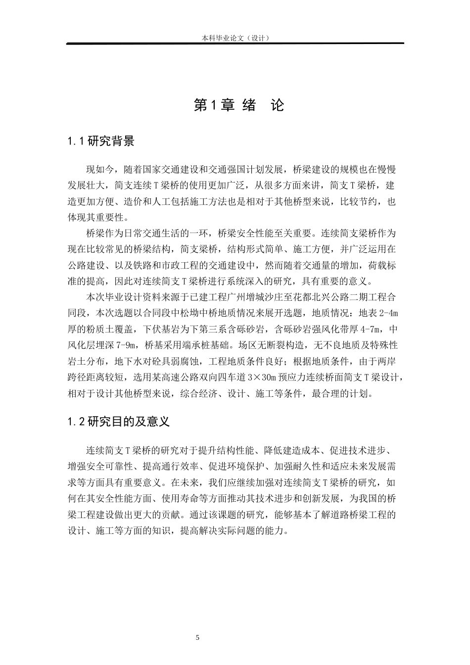 24年WP本科道桥道路桥梁渡河工程 某高速公路双向四车道3×30m预应力连续桥面简支T形梁桥施工图设计定稿-约27744字符.docx_第5页