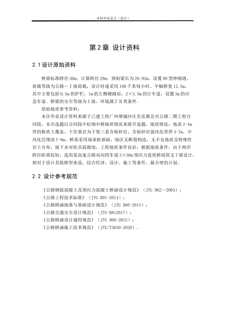 24年WP本科道桥道路桥梁渡河工程 某高速公路双向四车道3×30m预应力连续桥面简支T形梁桥施工图设计定稿-约27744字符.docx_第6页