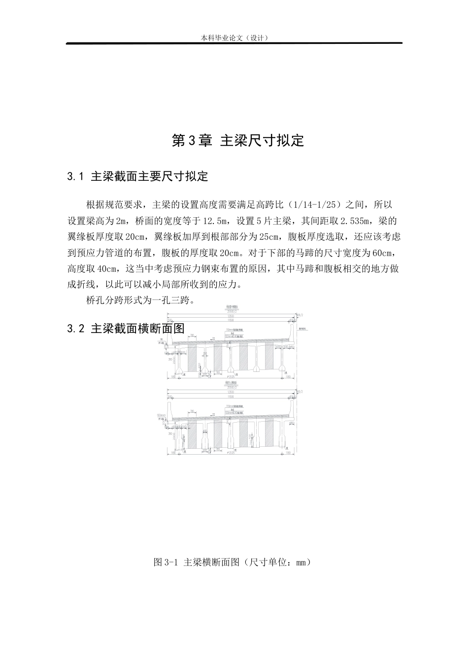 24年WP本科道桥道路桥梁渡河工程 某高速公路双向四车道3×30m预应力连续桥面简支T形梁桥施工图设计定稿-约27744字符.docx_第7页