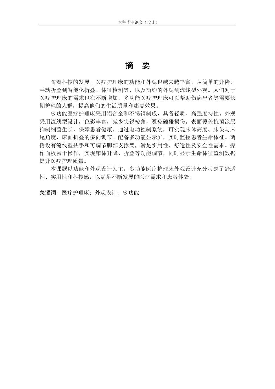 24年查重低产品设计 多功能医疗护理床外观设计定稿.docx_第1页