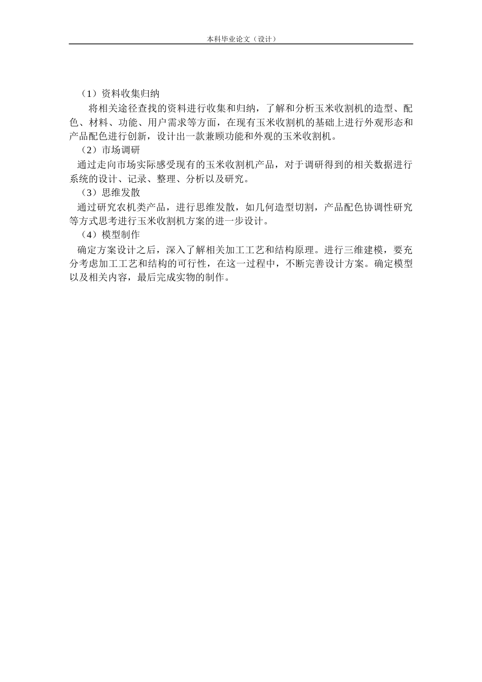 24年查重低产品设计 玉米收割机外观设计定稿.docx_第10页