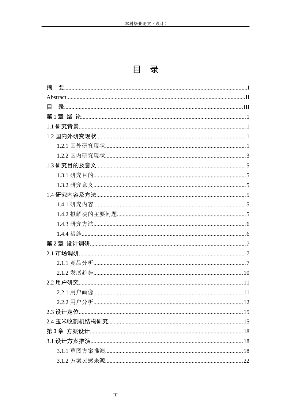 24年查重低产品设计 玉米收割机外观设计定稿.docx_第3页