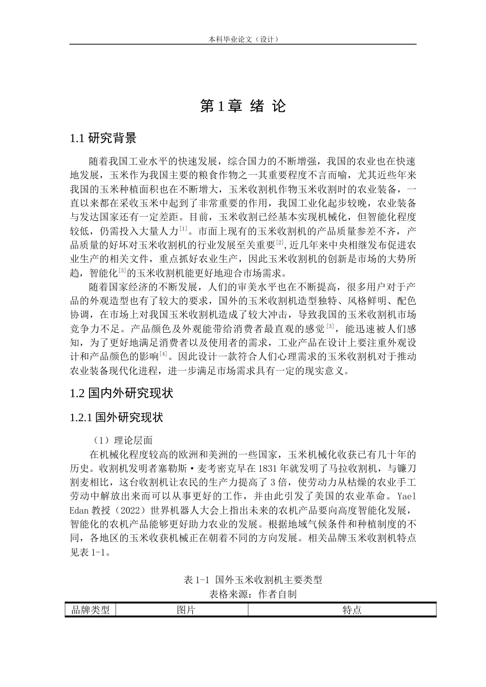 24年查重低产品设计 玉米收割机外观设计定稿.docx_第5页