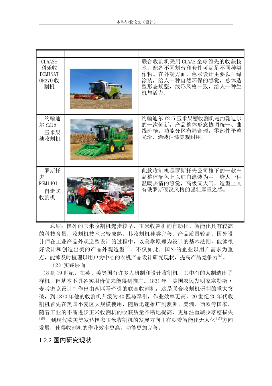 24年查重低产品设计 玉米收割机外观设计定稿.docx_第6页