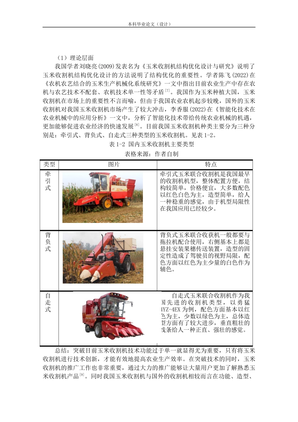 24年查重低产品设计 玉米收割机外观设计定稿.docx_第7页