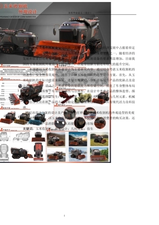 24年查重低产品设计 玉米收割机外观设计定稿.docx