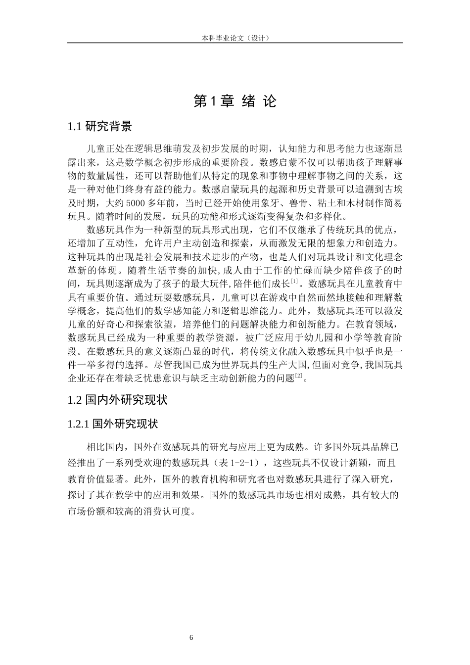 24年查重低工业设计 儿童数感启蒙玩具设计定稿.docx_第6页