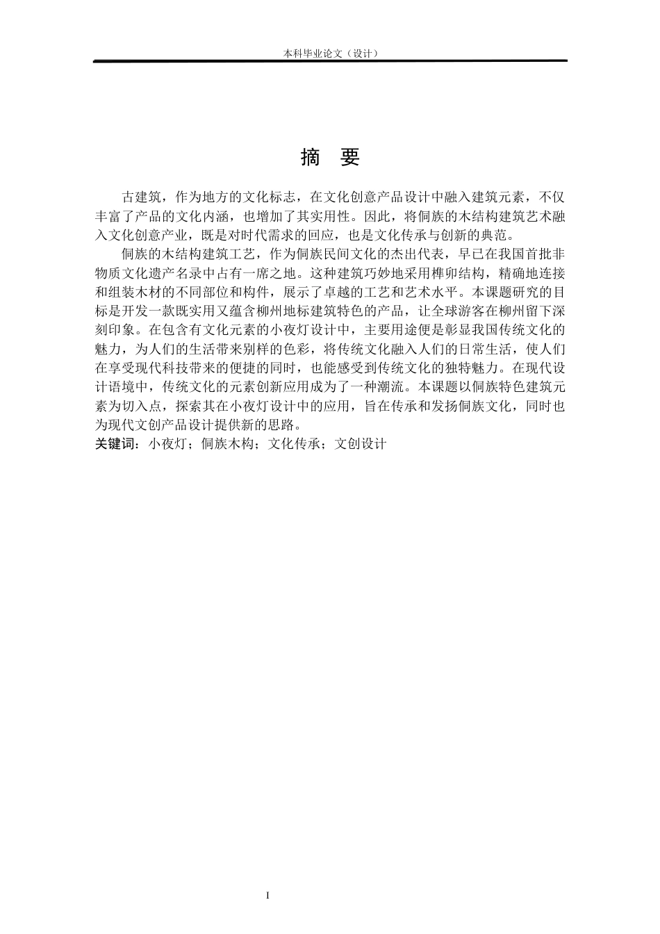 24年查重低工业设计 基于侗族木构元素的灯具设计定稿.docx_第1页