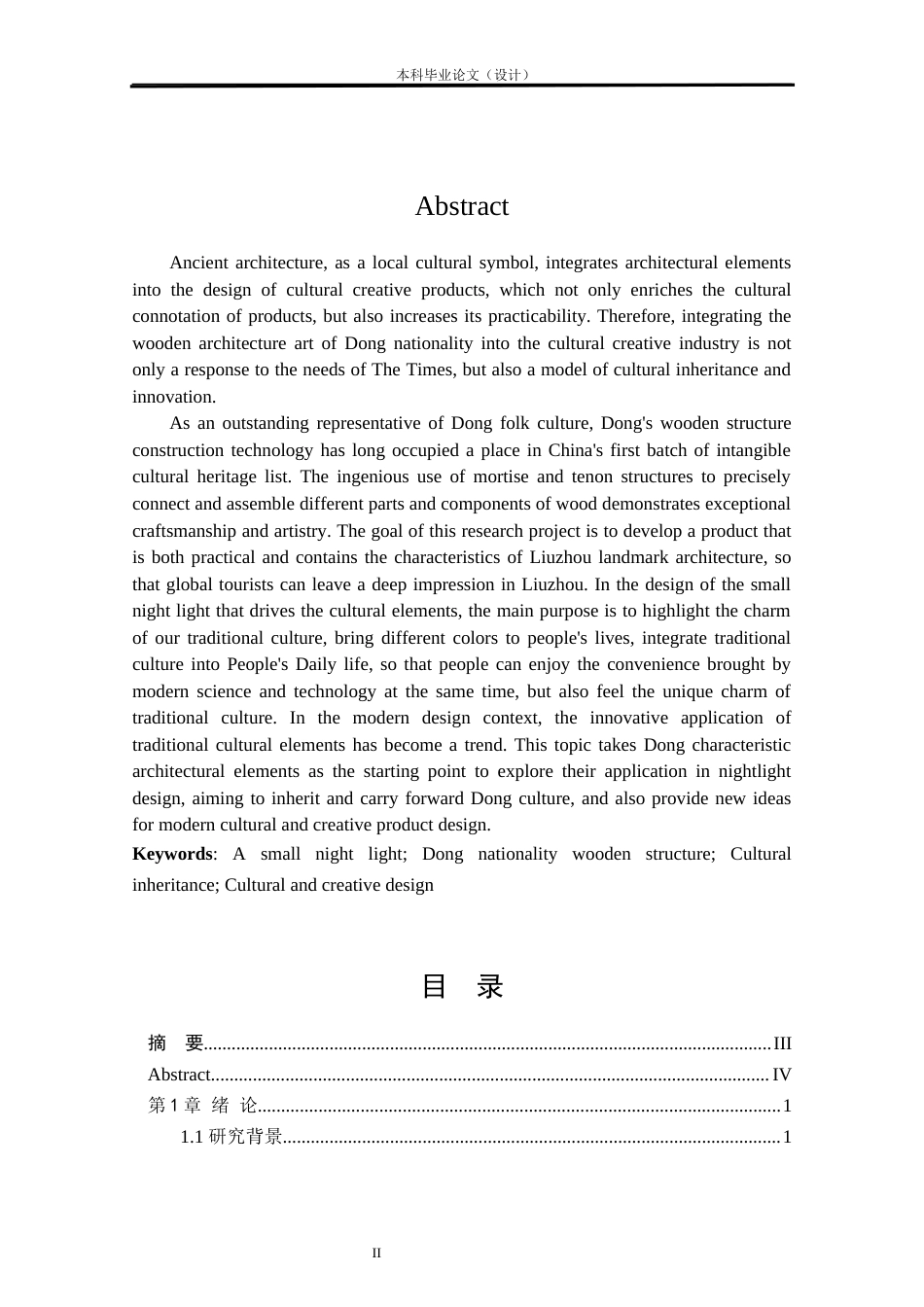 24年查重低工业设计 基于侗族木构元素的灯具设计定稿.docx_第2页