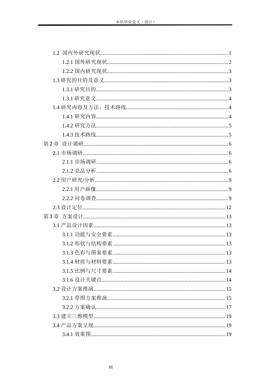 24年查重低工业设计 基于侗族木构元素的灯具设计定稿.docx_第3页