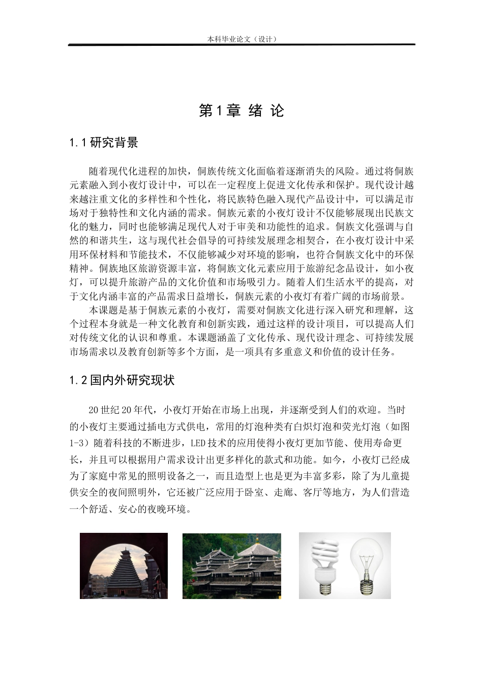 24年查重低工业设计 基于侗族木构元素的灯具设计定稿.docx_第5页